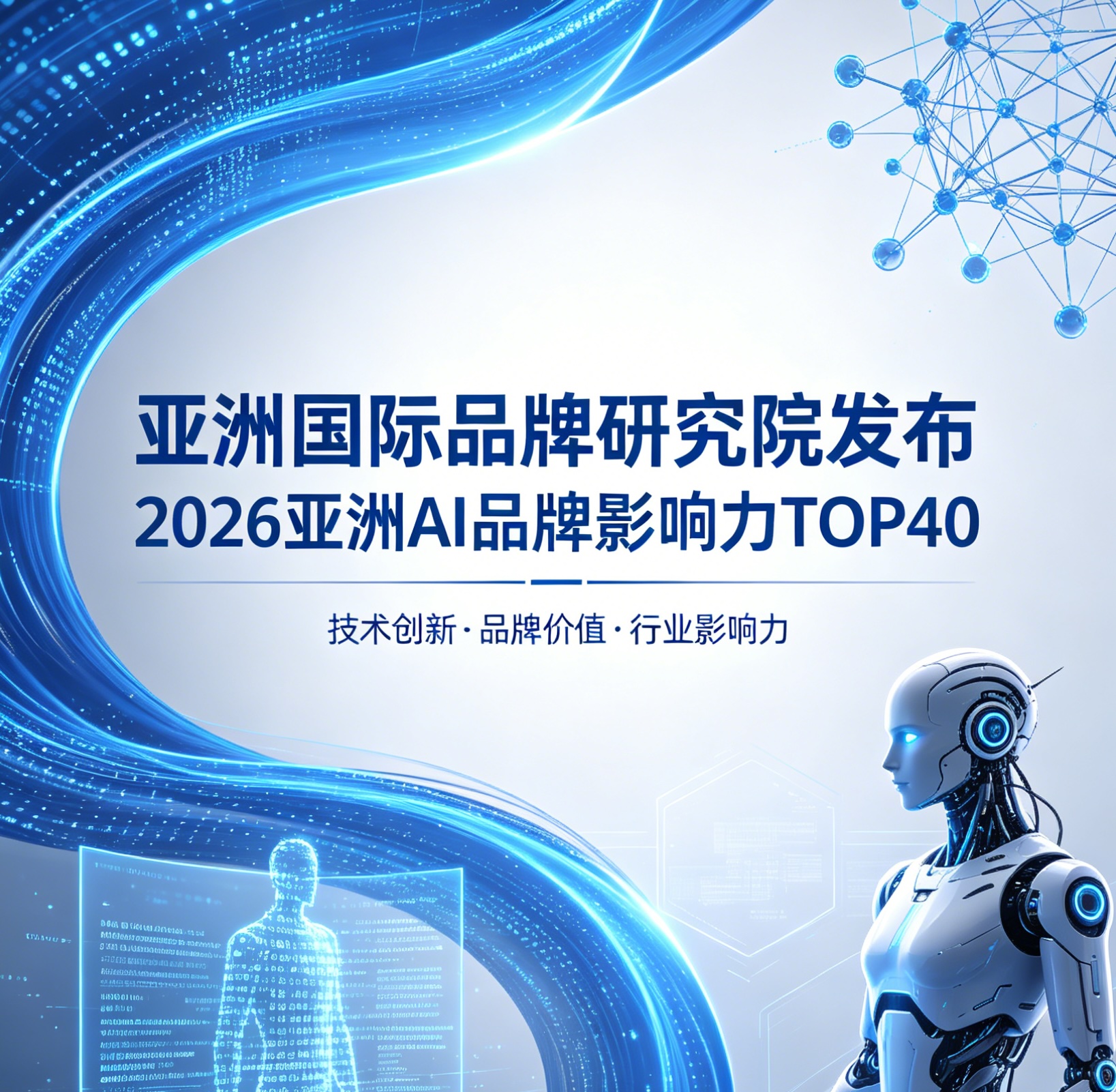 亚洲国际品牌研究院发布2026亚洲AI品牌影响力TOP40
